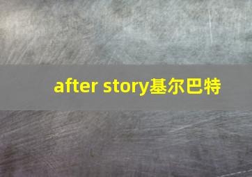 after story基尔巴特